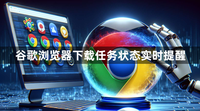 谷歌浏览器下载任务状态实时提醒1