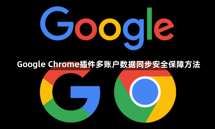 Google Chrome插件多账户数据同步安全保障方法1