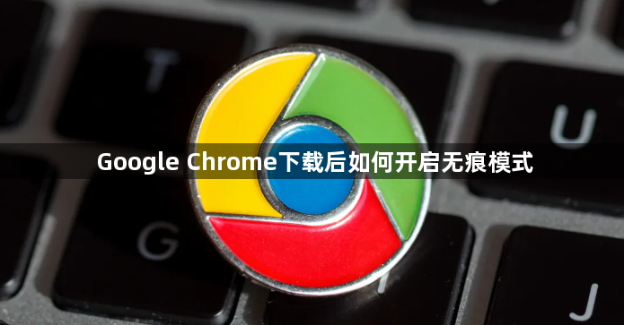 Google Chrome下载后如何开启无痕模式1