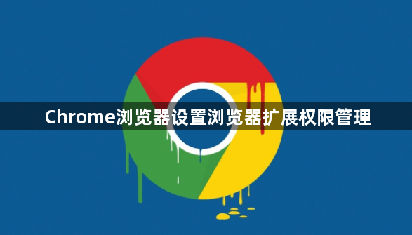 Chrome浏览器设置浏览器扩展权限管理1