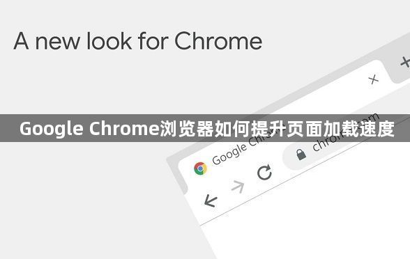 Google Chrome浏览器如何提升页面加载速度1