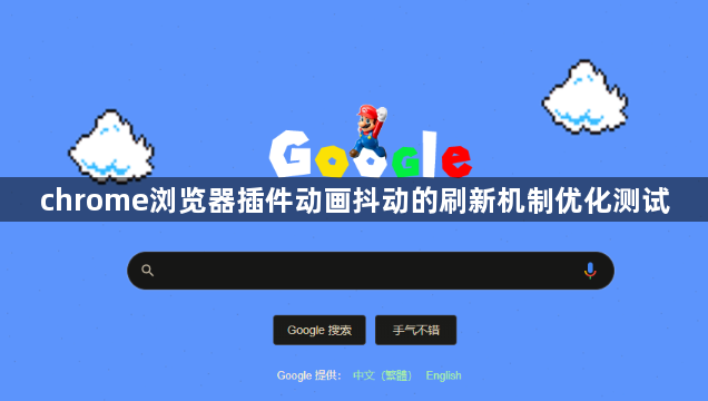 chrome浏览器插件动画抖动的刷新机制优化测试1