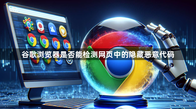 谷歌浏览器是否能检测网页中的隐藏恶意代码1