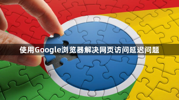 使用Google浏览器解决网页访问延迟问题1