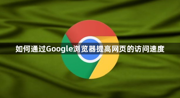 如何通过Google浏览器提高网页的访问速度1
