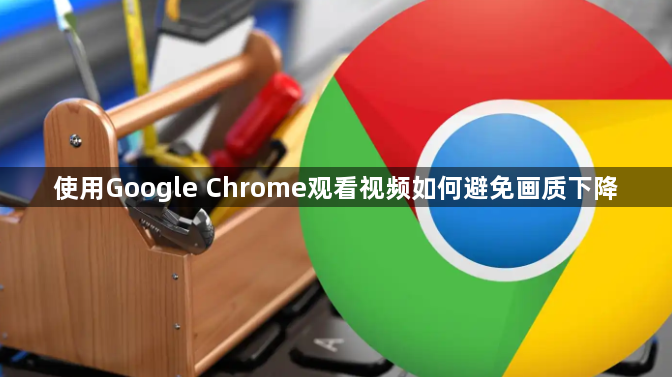 使用Google Chrome观看视频如何避免画质下降1
