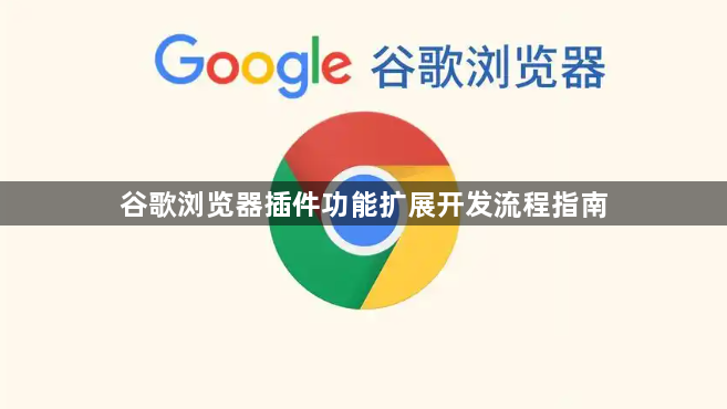 谷歌浏览器插件功能扩展开发流程指南1
