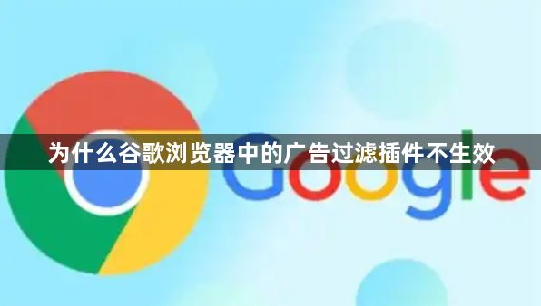 为什么谷歌浏览器中的广告过滤插件不生效1