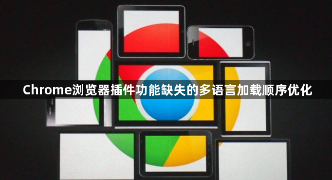Chrome浏览器插件功能缺失的多语言加载顺序优化1