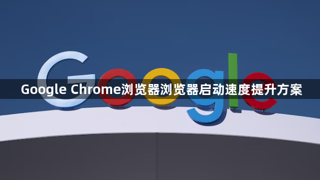 Google Chrome浏览器浏览器启动速度提升方案1