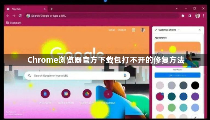 Chrome浏览器官方下载包打不开的修复方法1