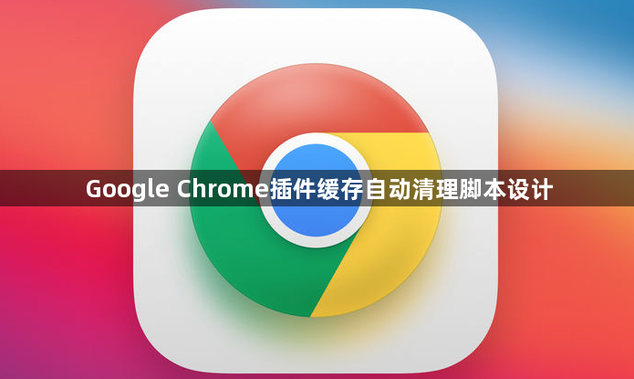 Google Chrome插件缓存自动清理脚本设计1