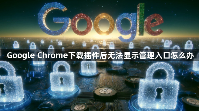 Google Chrome下载插件后无法显示管理入口怎么办1