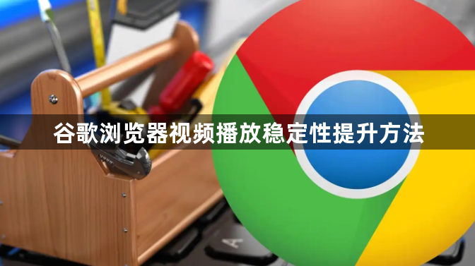 谷歌浏览器视频播放稳定性提升方法1
