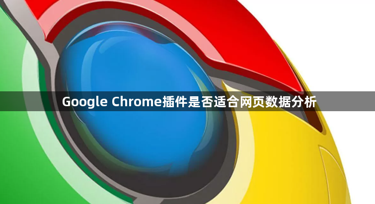 Google Chrome插件是否适合网页数据分析1