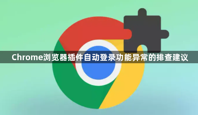 Chrome浏览器插件自动登录功能异常的排查建议1