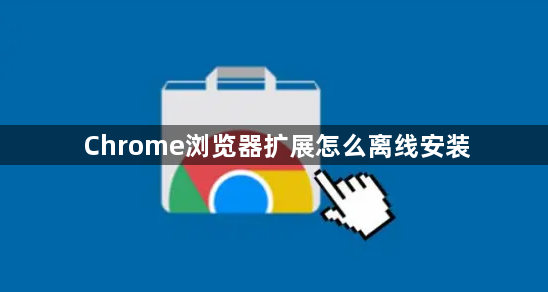 Chrome浏览器扩展怎么离线安装1