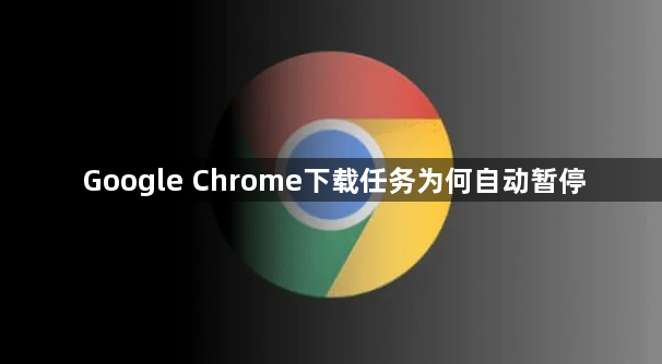Google Chrome下载任务为何自动暂停1