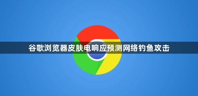 谷歌浏览器皮肤电响应预测网络钓鱼攻击1