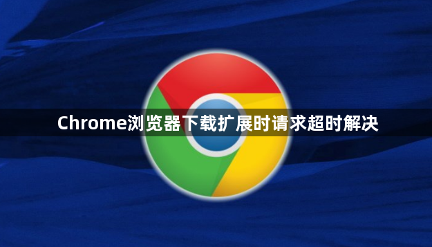 Chrome浏览器下载扩展时请求超时解决1