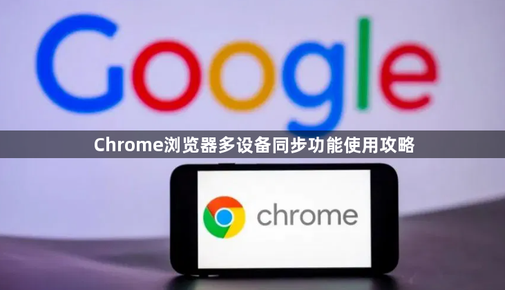 Chrome浏览器多设备同步功能使用攻略1