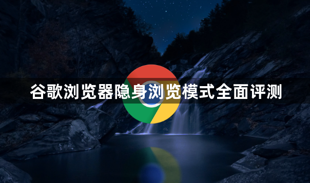 谷歌浏览器隐身浏览模式全面评测1