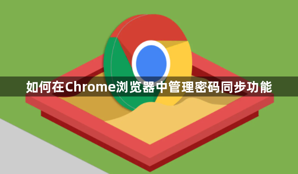 如何在Chrome浏览器中管理密码同步功能1