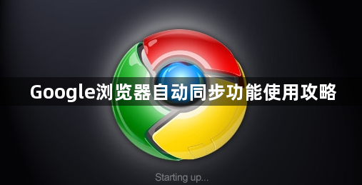 Google浏览器自动同步功能使用攻略1