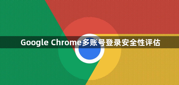 Google Chrome多账号登录安全性评估1