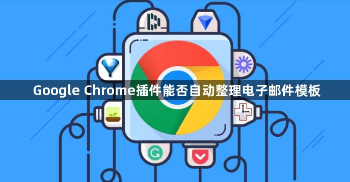 Google Chrome插件能否自动整理电子邮件模板1
