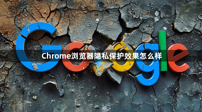 Chrome浏览器隐私保护效果怎么样1