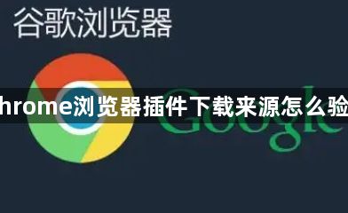 Chrome浏览器插件下载来源怎么验证1
