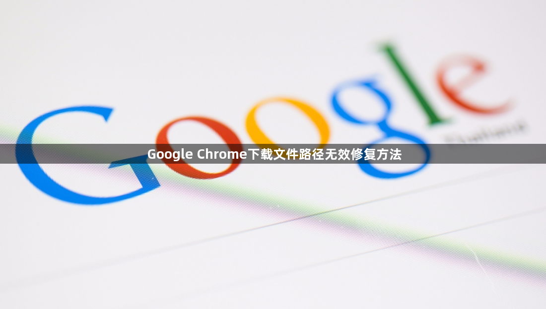 Google Chrome下载文件路径无效修复方法1