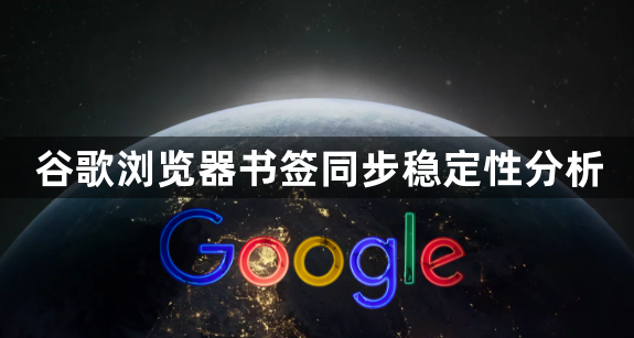 谷歌浏览器书签同步稳定性分析1