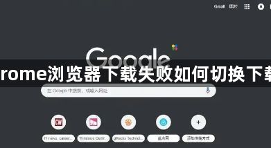 Chrome浏览器下载失败如何切换下载源1
