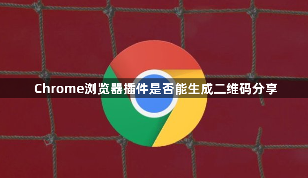 Chrome浏览器插件是否能生成二维码分享1