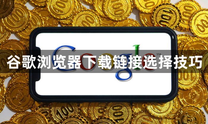 谷歌浏览器下载链接选择技巧1