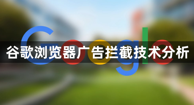 谷歌浏览器广告拦截技术分析1
