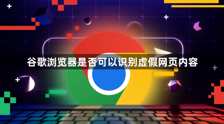 谷歌浏览器是否可以识别虚假网页内容1