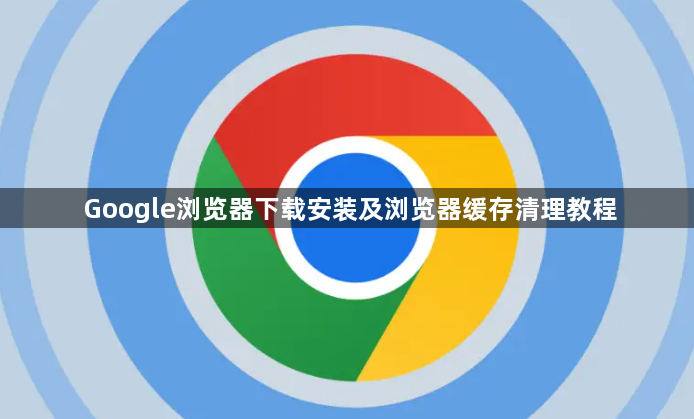 Google浏览器下载安装及浏览器缓存清理教程1