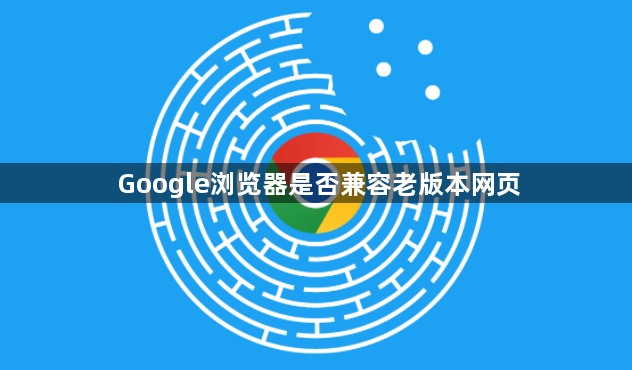 Google浏览器是否兼容老版本网页1