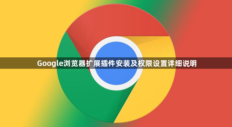 Google浏览器扩展插件安装及权限设置详细说明1