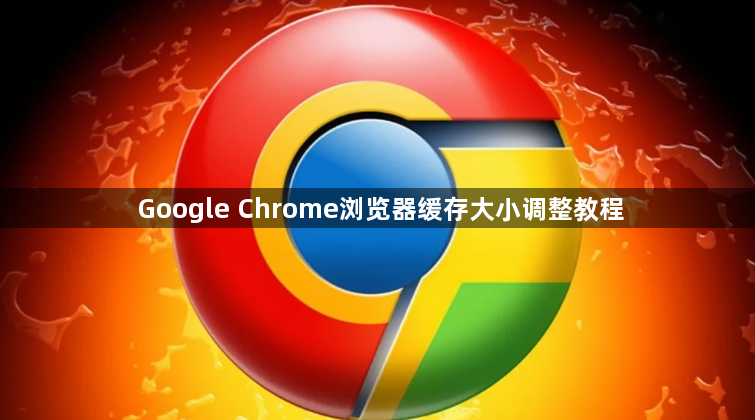 Google Chrome浏览器缓存大小调整教程1