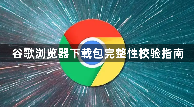 谷歌浏览器下载包完整性校验指南1
