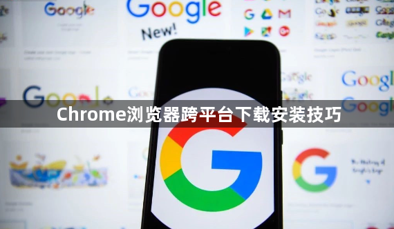 Chrome浏览器跨平台下载安装技巧1