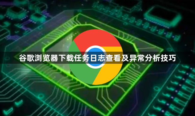 谷歌浏览器下载任务日志查看及异常分析技巧1