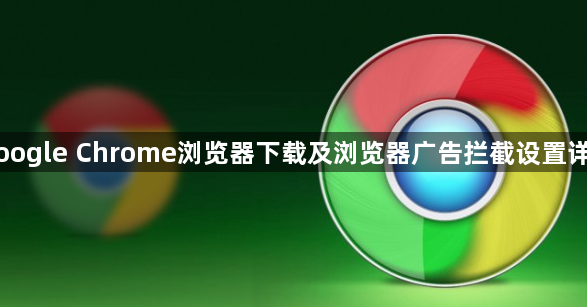 Google Chrome浏览器下载及浏览器广告拦截设置详解1