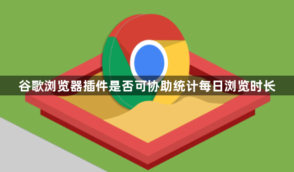 谷歌浏览器插件是否可协助统计每日浏览时长1