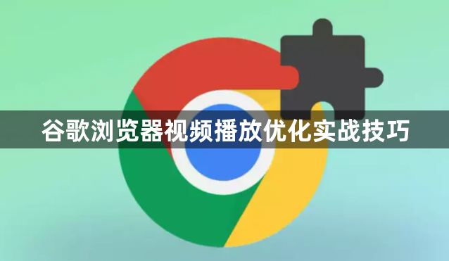 谷歌浏览器视频播放优化实战技巧1