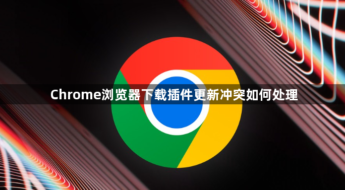 Chrome浏览器下载插件更新冲突如何处理1